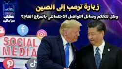 Trump's Visit to China and the Impact of Social Media on Public Sentiment