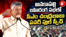 CM Chandrababu Naidu Powerful Speech at Anakapalli Public Meeting | TDP Party | 6TV