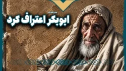 ابوبکر لعنت الله علیه اعتراف کرد