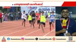 സ്കൂൾ കായിക മേളയിൽ ആവേശമായി ഇൻക്ലൂസീവ് അത്ലറ്റിക്സ്; ചാമ്പ്യന്മാരായി കോഴിക്കോട്