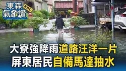高雄強降雨大寮汪洋一片／屏東新園暴雨用倒的！居民克難自備抽水馬達清理【東森氣象讚】
