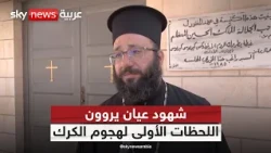 كيف بدأ هجوم الكرك؟ شهود عيان يروون لسكاي نيوز عربية اللحظات الأولى للاعتداء