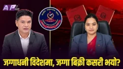 बिदेशमा भएका जग्गा धानीको जग्गा कसरी बिक्री गरे माफियाले | AP SYSTEM CHECK | AP1HD