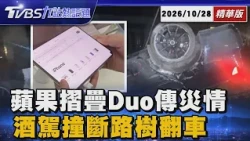 摺疊iPhone Duo傳災情！LINE 貼圖失靈內螢幕裂痕   台南永康酒駕失控撞斷路樹「四腳朝天」酒測值0.8超標 202601028 @TVBSNEWS01