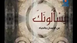 يسألونك عن الإنسان والحياة | 18-8-2026