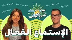 يعني ايه الإستماع الفعال؟