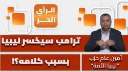هل تهان كرامة دول عربية إرضاء لترامب؟! ناصر بوديب يكشف