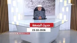 حديث الجمعة | 23-10-2026
