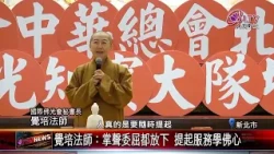 20260724北區知賓大隊實戰演練 莊嚴有序迎世界大會｜‪ @佛光山人間衛視