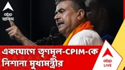 CM Suvendu Adhikari | সিঙ্গুর-সহ একাধিক প্রসঙ্গ তুলে একযোগে তৃণমূল-CPIM-কে নিশানা মুখ্যমন্ত্রীর