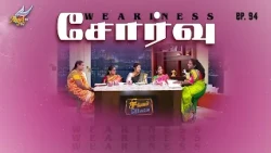 Singapennae | Weariness / சோர்வு | Episode 94