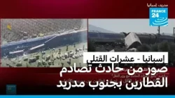 إسبانيا: أكثر من 50 قتيلا في حادث تصادم قطارين فائقي السرعة جنوب مدريد