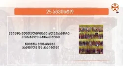 საეკლესიო კალენდარი (25 აგვისტო, 2026 წ.)