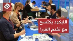فرز مليوني صوت ومفاجأة صدمة الاستطلاعات.. معسكر نتنياهو ينخفض إلى 57 مقعدا والليكود يكتسح بـ30 مقعدا