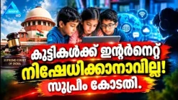 കുട്ടികൾക്ക് ഇന്റർനെറ്റ് നിഷേധിക്കാനാവില്ല! സുപ്രീം കോടതി | social media