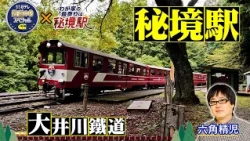 My Nearest Station Is a Hidden Gem: Oigawa Railway, Wednesday 10/14 at 8 PM! Special Guest: Seiji...