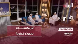 برنامج تراحيب - 10-09-2026