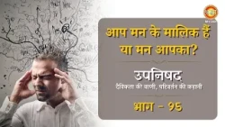 आप मन के मालिक हैं या मन अपका? | उपनिषद दैविकता की वाणी, परिवर्तन की कहानी | Ep-95