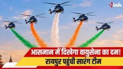 Raipur पहुंची वायुसेना की Sarang Team ! 5 Helicopter दिखाएंगे आसमान में हैरतअंगेज करतब