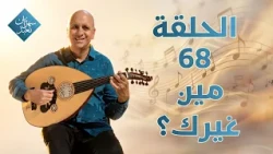 مين غيرك؟ | الحلقة رقم 68 | سهرانين نعبد