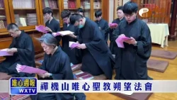 【唯心週報405】｜ WXTV唯心電視台