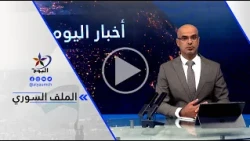 د. خالد جبر : مدينة كوباني لها رمزيتها بالنسبة للكرد وما جرى بها من تصعيد أمر خطير جدا ...