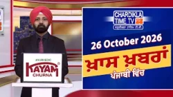 ਸ਼ਾਮ ਦੀਆਂ ਖਾਸ ਖ਼ਬਰਾਂ | Latest Punjabi News | Chardikla Time TV...🎥