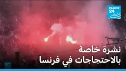نشرة خاصة بالاحتجاجات في فرنسا • فرانس 24 / FRANCE 24