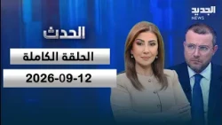 الحدث - منير ربيع - 12-09-2026