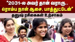 "2031-ல அவர் தான் வராரு.. ரெம்போ நாள் ஆசை, பாத்துட்டேன்" - தனுஷ் ரசிகைகள் உற்சாகம்