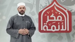 برنامج " فكر الإئمّة " يوميّا في رمضان على قناة الشلاّل... 🤲