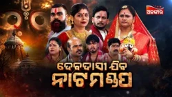 Debadasi Jiba Nata Mandapa | Sunday Jatra Premier | 01st Nov 2026 @8PM | NatyaMandapa | AlankarTV