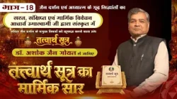 Tatvarthsutra | Part-18| Dr.Ashok Jain Goyal | तत्त्वार्थ सूत्र। डॉ. अशोक जैन गोयल।