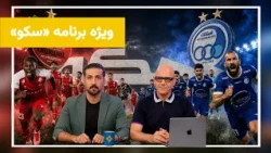 ویژه‌برنامه «سکو»؛ دربی ۱۰۷ استقلال و پرسپولیس و یادی از رشید مظاهری