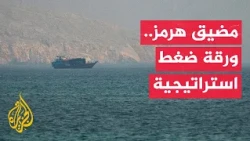 The Evolution of the Strait of Hormuz into a Testing Ground Between the United States and Iran
