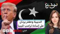 تصريحات مسيئة لترامب تشعل غضبا في ليبيا.. فكيف رد ترامب على الانتقادات؟