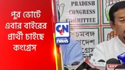 পুর ভোটে এবার বাইরের প্রার্থী চাইছে কংগ্রেস