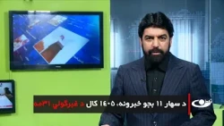 Tamadon TV –  11am News –21  June 2026 |تمدن ټلویزیون ـ د یوولس بجو خبرونه ـ د 1405 د غبرګولي 31مه