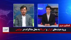 ورود هیئت‎‌های ایران و امریکا به محل مذاکرات در سوئیس _ گفتگوی خبری _ 1405/03/31