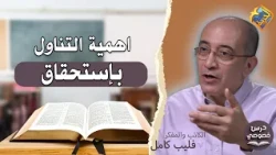 The Importance of Worthy Communion✋Private Lesson Program hosted by Bassem Wasfy with Professor P...