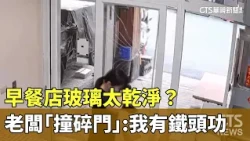 Glass Too Clean? Breakfast Shop Owner "Smashes Door": I've Got an Iron Head | CTS News 07/29/2026...