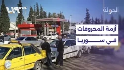 خام برنت يلامس 96 دولاراً.. كيف تؤثر التوترات العالمية على تسعير المحروقات في الداخل السوري؟