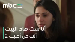 MBC Shahid | مسلسل أنت من أحببت الموسم الثاني | دجلة تتحدى أم إركان