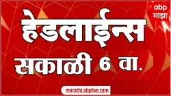 ABP Majha Headlines Today 06 AM : 25 Oct 2026 : एबीपी माझा हेडलाईन्स Marathi News Maharashtra