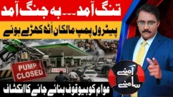 Petrol Pump Closed | Major Revelations About Fuel Pricing | Amnay Samnay | 22 July 26 | Abbtakk News