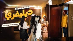المسرحية التفاعلية ( ديليفري ) اداء نجوم قناة اطفال ومواهب بمشاركة مهند الجميلي - ايقاع