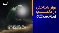پانوراما | تحلیل روان شناختی و جامعه شناختی در مکتب امام سجاد علیه السلام