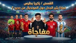 Why does Father Zakaria Botros spark controversy over the World Cup again? A gift video for you