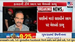 Vadodara: Fire Breaks Out in Two Apple Warehouses at Khanderao Market | Gujarat | TV9Gujarati