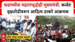 Aditya Thackeray Karjat:फडणवीस महाराष्ट्रद्रोही मुख्यमंत्री, कर्जत वृक्षतोडीवरून आदित्य ठाकरे आक्रमक